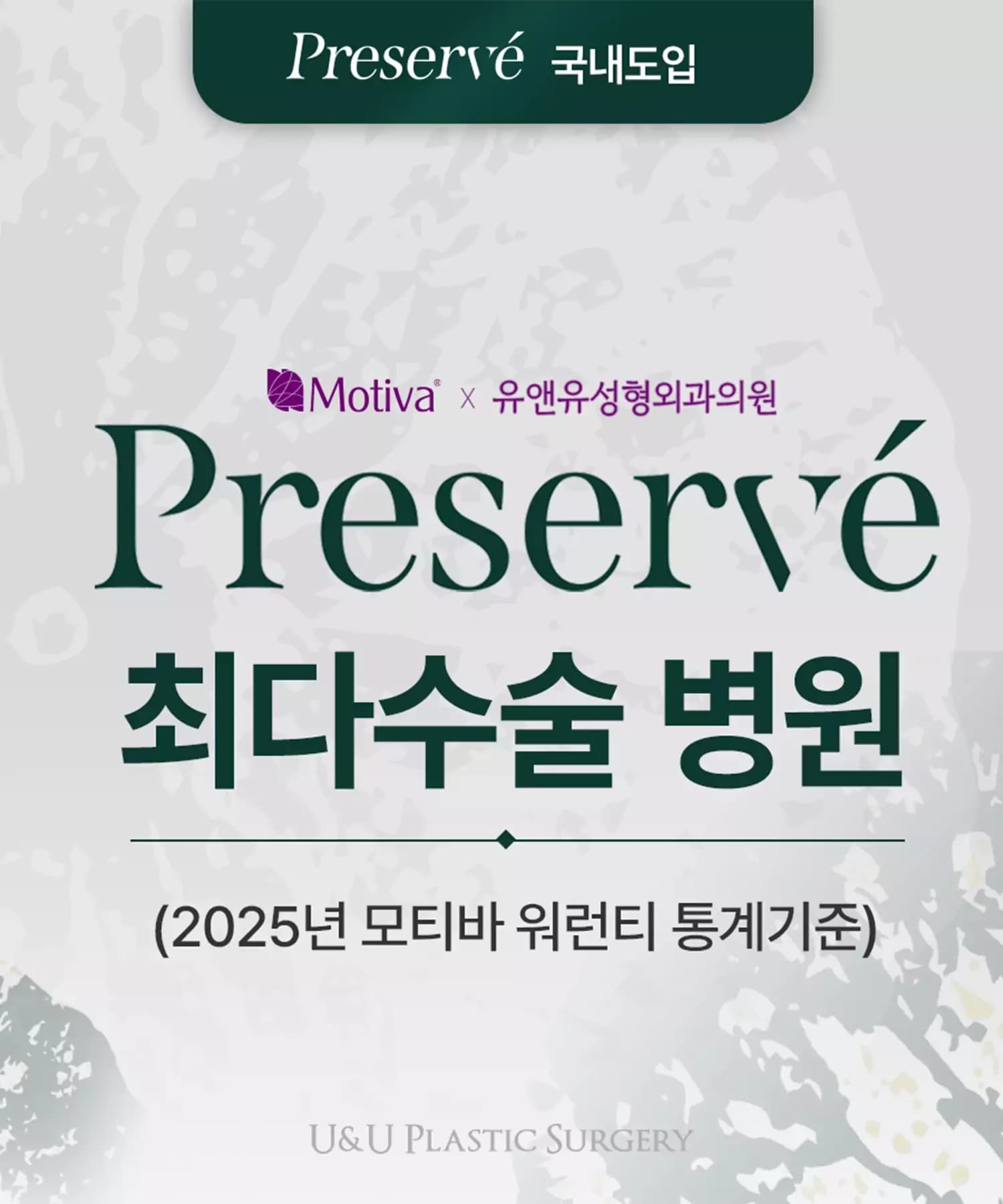 Motiva × U&U整形外科医院 — Preservé韩国上市 · 手术量第一医院(依据2025年魔滴保修统计)