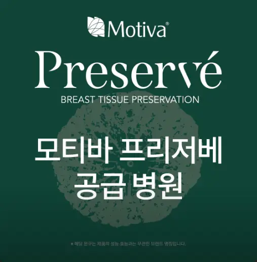 Motiva(魔滴) Preservé价格? 由去年使用Motiva假体最多的医院为您解答。 — 본문 이미지