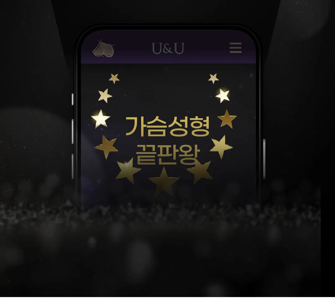 显示“隆胸最强”文案的U&U手机画面与星星图形