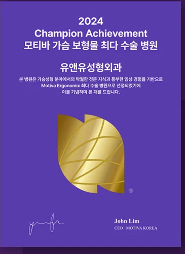 2024 Champion Achievement 认证牌 — 魔滴胸部假体手术量最多的医院U&U整形外科。本院凭借在隆胸领域卓越的专业知识与丰富的临床经验,获选为Motiva Ergonomix手术量最多的医院,谨此纪念并颁发本牌。John Lim, CEO MOTIVA KOREA