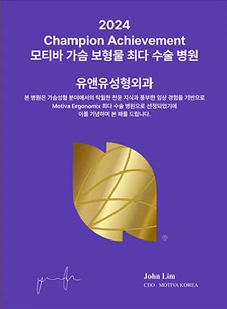 2024 Champion Achievement奖牌: Motiva乳房假体手术量最多医院 U&U整形外科。John Lim, CEO MOTIVA KOREA