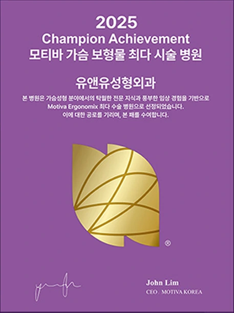 2025 Champion Achievement奖牌: Motiva乳房假体施术量最多医院 U&U整形外科。John Lim, CEO MOTIVA KOREA