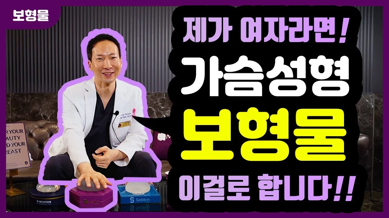 如果是我的家人要做胸部整形呢？！⭐ 深入解析假体
